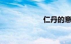 仁丹的意思是什么