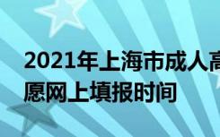 2021年上海市成人高校招生本科阶段征求志愿网上填报时间