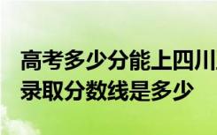 高考多少分能上四川卫生康复职业学院 2020录取分数线是多少
