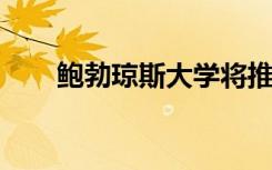 鲍勃琼斯大学将推迟八月的开学时间