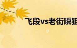 飞段vs老街瞬狙（飞段vs二尾）