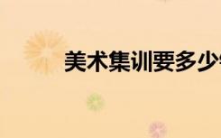 美术集训要多少钱 花费大概多少