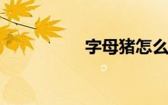 字母猪怎么画简单漂亮