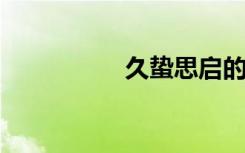 久蛰思启的意思是什么