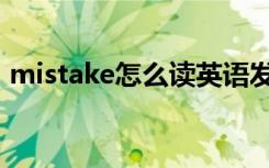 mistake怎么读英语发音（mistake可数吗）