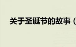 关于圣诞节的故事（关于圣诞节的故事）