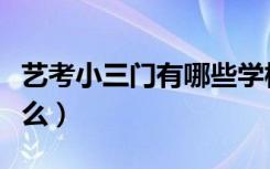 艺考小三门有哪些学校（艺考小三门指的是什么）