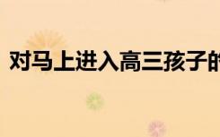 对马上进入高三孩子的寄语 经典家长鼓励语