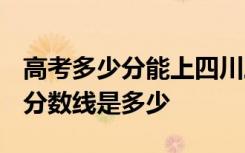 高考多少分能上四川三河职业学院 2020录取分数线是多少