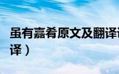 虽有嘉肴原文及翻译课件（虽有嘉肴原文及翻译）