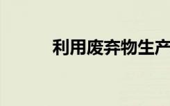 利用废弃物生产彩色蝴蝶的方法