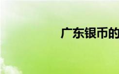 广东银币的意思是什么