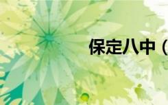 保定八中（保定八中）