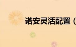 诺安灵活配置（诺安灵活配置）