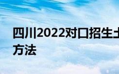四川2022对口招生土木水利类职业技能考试方法