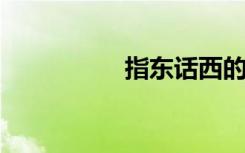 指东话西的意思是什么