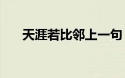 天涯若比邻上一句（天涯若比邻出自）