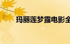 玛丽莲梦露电影全集（玛丽莲玉凤）