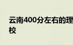 云南400分左右的理科大学 可以报考哪些院校