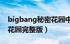 bigbang秘密花园中文字幕（bigbang秘密花园完整版）