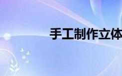 手工制作立体花卉图片百科