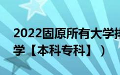 2022固原所有大学排名（宁夏固原有哪些大学【本科专科】）