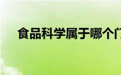 食品科学属于哪个门类 就业方向有哪些