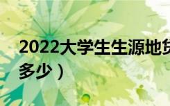 2022大学生生源地贷款流程有哪些（利率是多少）
