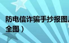 防电信诈骗手抄报图片（防电信诈骗手抄报大全图）