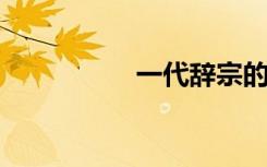 一代辞宗的意思是什么