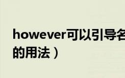 however可以引导名词性从句吗（however的用法）