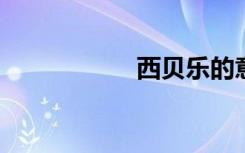 西贝乐的意思是什么