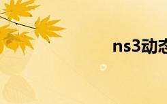 ns3动态链接库