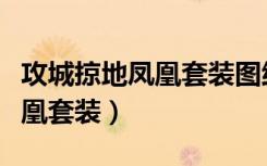 攻城掠地凤凰套装图纸如何获得（攻城掠地凤凰套装）