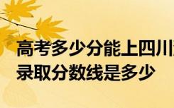 高考多少分能上四川汽车职业技术学院 2020录取分数线是多少