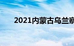 2021内蒙古乌兰察布中考分数线汇总