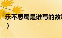 乐不思蜀是谁写的故事（乐不思蜀是谁的故事）