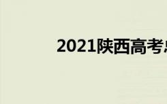 2021陕西高考总分及各科满分