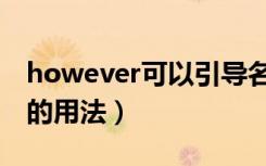 however可以引导名词性从句吗（however的用法）