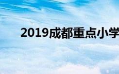 2019成都重点小学排名 哪些小学最好