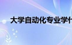 大学自动化专业学什么 主要课程有哪些