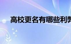 高校更名有哪些利弊 学校笑了考生哭了