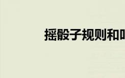 摇骰子规则和叫法（yaotou）