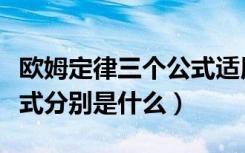 欧姆定律三个公式适用范围（欧姆定律三个公式分别是什么）