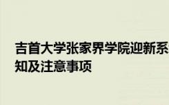 吉首大学张家界学院迎新系统及网站入口 2021新生入学须知及注意事项