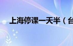 上海停课一天半（台风天需要注意什么）