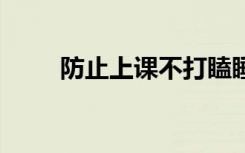 防止上课不打瞌睡妙招 有什么窍门