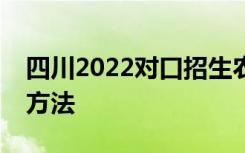 四川2022对口招生农林牧渔类职业技能考试方法