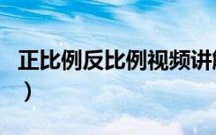正比例反比例视频讲解完整版（正比例反比例）