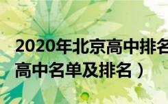2020年北京高中排名前十（2022年北京重点高中名单及排名）
